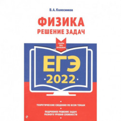 ЕГЭ-2022. Физика. Решение задач