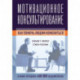 Мотивационное консультирование: как помочь людям измениться