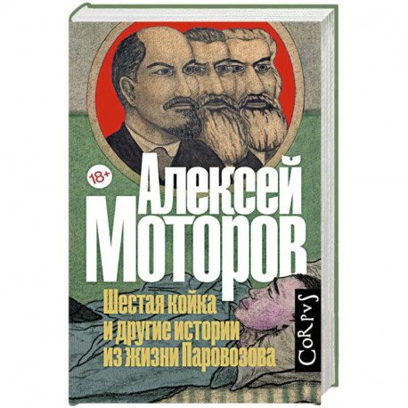 Шестая койка и другие истории из жизни Паровозова