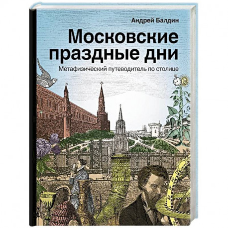 Московские праздные дни. Метафизический путеводитель по столице