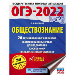 ОГЭ 2022 Обществознание. 20 тренировочных вариантов экзаменационных работ для подготовки к ОГЭ