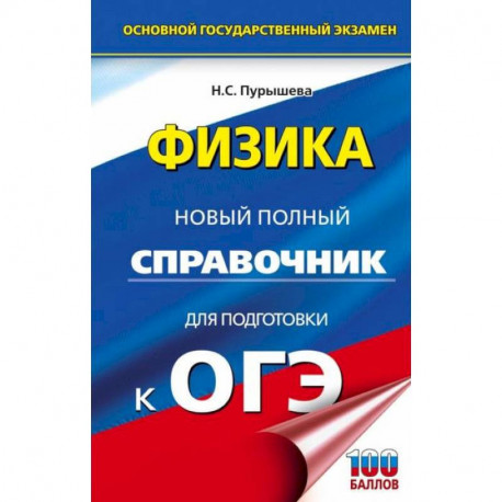 ОГЭ Физика. Новый полный справочник для подготовки к ОГЭ