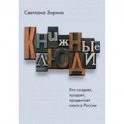 Книжные люди. Кто создает, продает, продвигает книги в России?