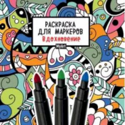 Раскраска для маркеров. Вдохновение