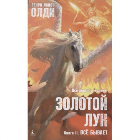 Золотой Лук. Книга 2. Всё бывает