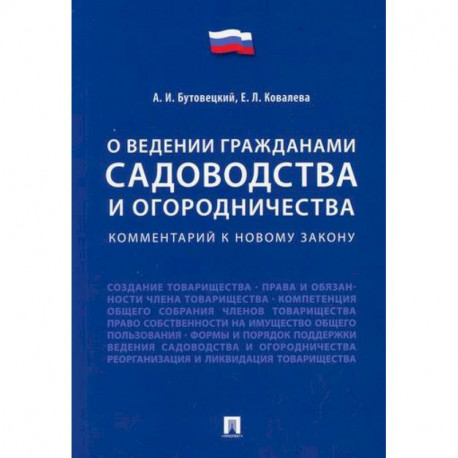 Комментарий к новому закону 'О ведении гражданами садоводства и огородничества'