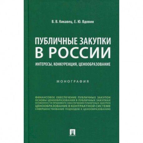 Публичные закупки в России: интересы, конкуренция, ценообразование