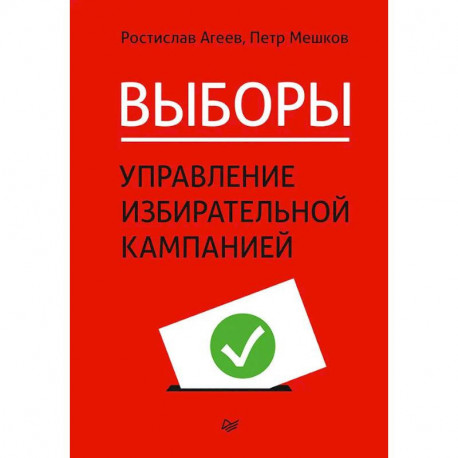 Выборы: управление избирательной кампанией