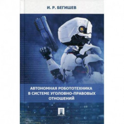 Автономная робототехника в системе уголовно-правовых отношений