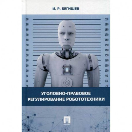 Уголовно-правовое регулирование робототехники