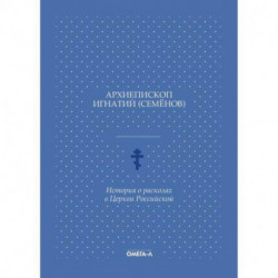 История о расколах в Церкви Российской