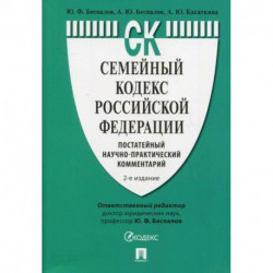 Семейный кодекс Российской Федерации: постатейный научно-практический комментарий