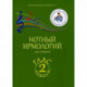 Нотный ирмологий для клироса. Ирмосы. Глас 2