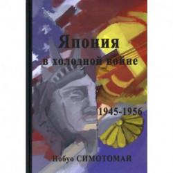 Япония в холодной войне (1945-1956)