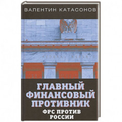 Главный финансовый противник. ФРС против России