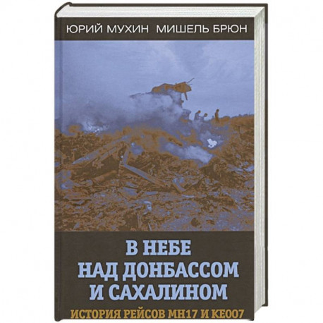 В небе над Донбассом и Сахалином. История рейсов..