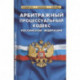 Арбитражный процессуальный кодекс РФ по состоянию на 1 октября 2021 г