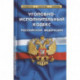 Уголовно-исполнительный кодекс Российской Федерации. По состоянию на 01.10.2021