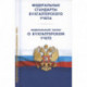 Федеральные стандарты бухгалтерского учета (ПБУ 1-4,7-24,ФСБУ 5-6,25-27). Федеральный закон о бухгалтерском учете