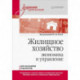Жилищное хозяйство: экономика и управление. Учебник для вузов