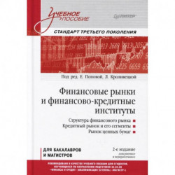 Финансовые рынки и финансово-кредитные институты. Учебное пособие