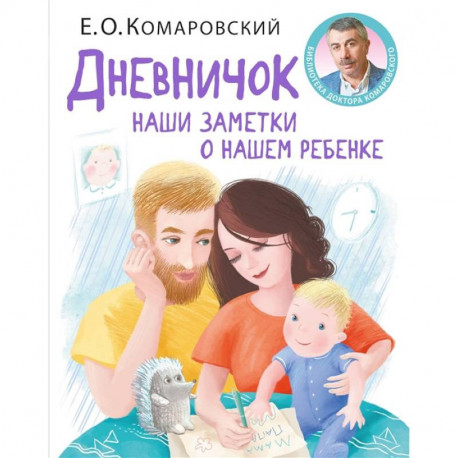 Дневничок. Наши заметки о нашем ребенке