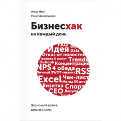 Бизнесхак на каждый день. Экономьте время, деньги и силы