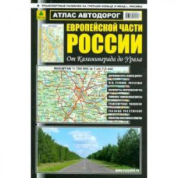 Атлас автодорог Европейской части России