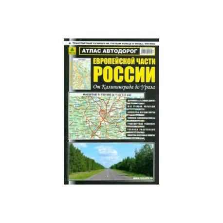 Атлас автодорог Европейской части России