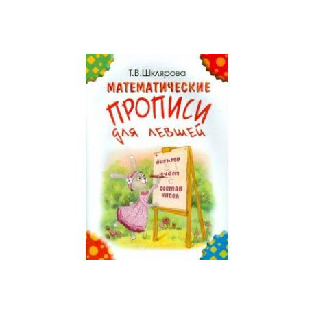 Математические прописи для левшей.Издание для учащихся прогимназий и 1-го класса