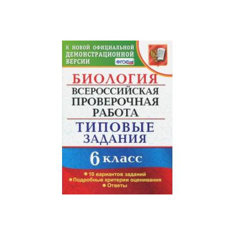 ВПР. Биология. 6 класс. Типовые задания. 10 вариантов. ФГОС