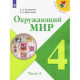 Окружающий мир. 4 класс. Учебник. В 2-х частях.Часть 2. ФП. ФГОС