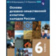 Основы духовно-нравственной культуры народов России. 6 класс. Учебник. ФГОС