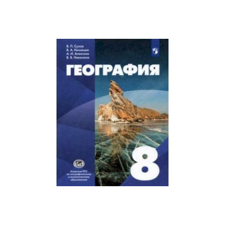 География. 8 класс. Учебник