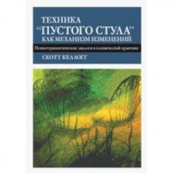 Техника 'пустого стула' как механизм изменений. Психотерапевтические диалоги в клинической практике