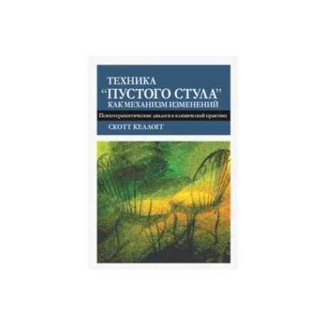 Техника 'пустого стула' как механизм изменений. Психотерапевтические диалоги в клинической практике