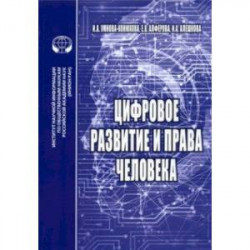 Цифровое развитие и права человека. Монография