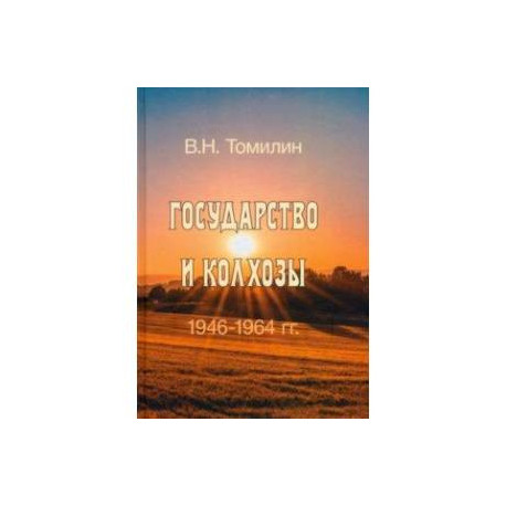 Государство и колхозы. 1946–1964 гг.