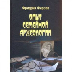 Опыт семейной археологии