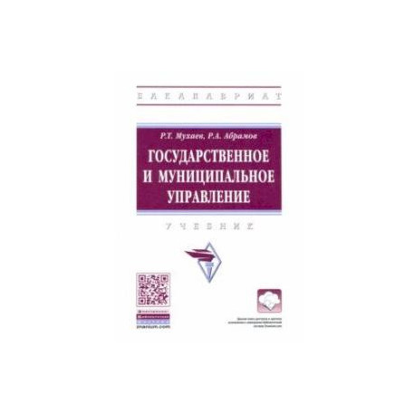 Государственное и муниципальное управление. Учебник