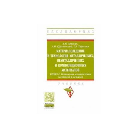 Материаловедение и технология металлических, неметаллических и композиционных материалов. Книга 2
