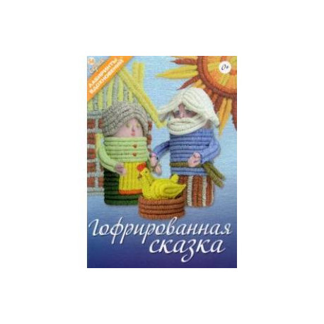 Гофрированная сказка