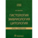 Гистология эмбриология цитология. Атлас-справочник