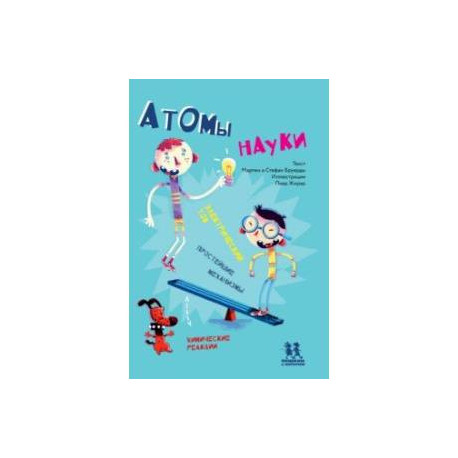Атомы науки. Химические соединения, электрический ток, простейшие механизмы
