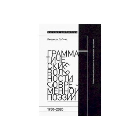 Грамматические вольности современной поэзии. 1950–2020