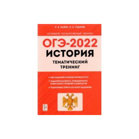 ОГЭ 2022 История. 9 класс. Тематический тренинг