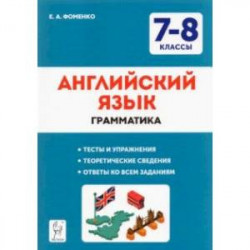 Английский язык. 7-8 классы. Грамматика. Тесты и упражнения. ФГОС