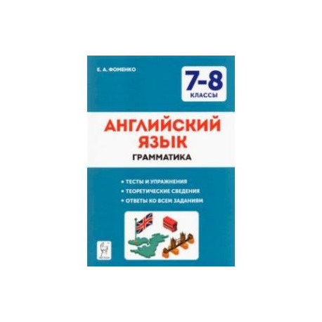 Английский язык. 7-8 классы. Грамматика. Тесты и упражнения. ФГОС