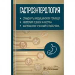 Гастроэнтерология. Стандарты медицинской помощи. Критерии оценки качества. Фармакологический справ.