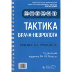 Тактика врача-невролога. Практическое руководство